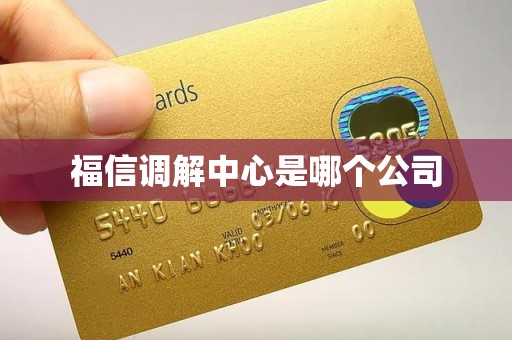 福信调解中心是哪个公司