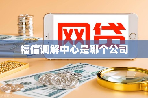 福信调解中心是哪个公司