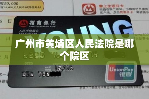 广州市黄埔区人民法院是哪个院区