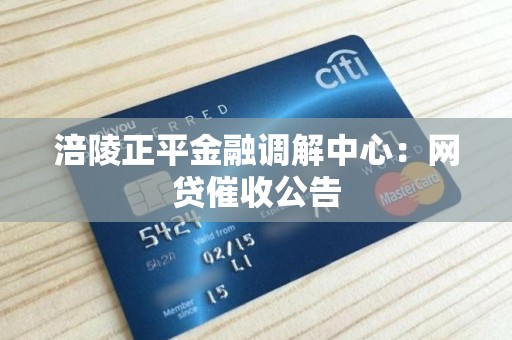 涪陵正平金融调解中心:网贷催收公告