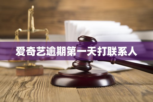 爱奇艺逾期第一天打联系人