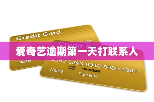 爱奇艺逾期第一天打联系人