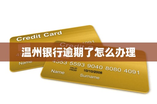 温州银行逾期了怎么办理