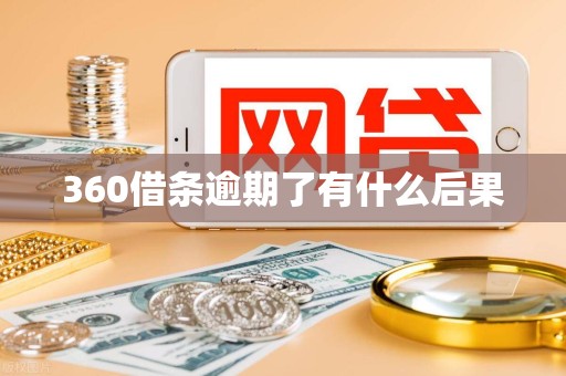360借条逾期了有什么后果