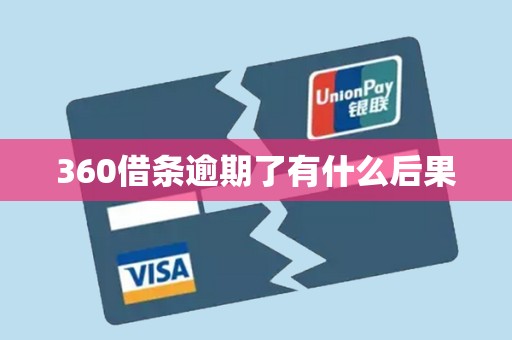 360借条逾期了有什么后果