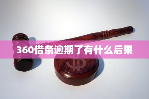360借条逾期了有什么后果