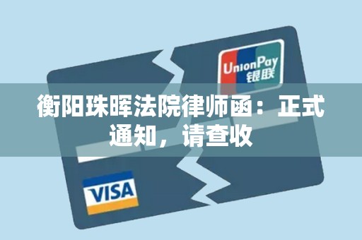 衡阳珠晖法院律师函:正式通知,请查收