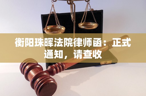 衡阳珠晖法院律师函:正式通知,请查收