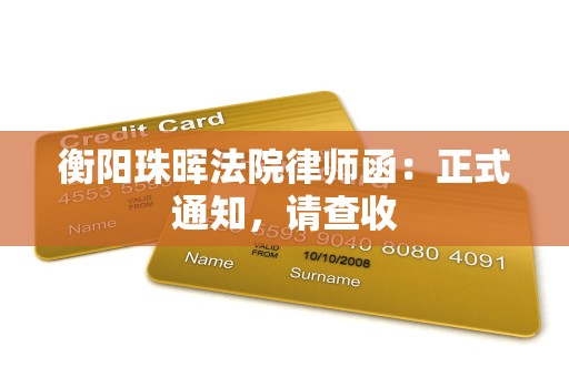 衡阳珠晖法院律师函:正式通知,请查收