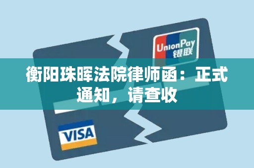 衡阳珠晖法院律师函:正式通知,请查收