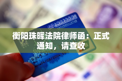 衡阳珠晖法院律师函:正式通知,请查收