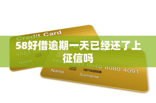 58好借逾期一天已经还了上征信吗