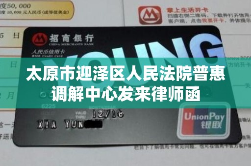 太原市迎泽区人民法院普惠调解中心发来律师函