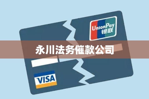 永川法务催款公司