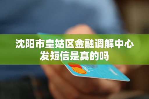 沈阳市皇姑区金融调解中心发短信是真的吗