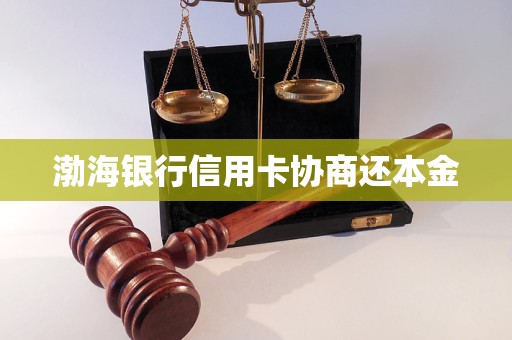 渤海银行信用卡协商还本金