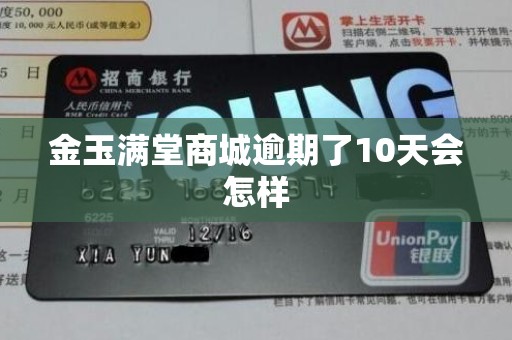 金玉满堂商城逾期了10天会怎样