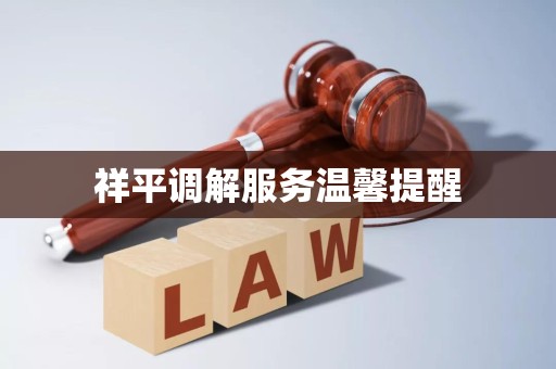 祥平调解服务温馨提醒