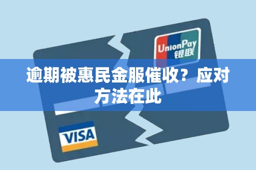 逾期被惠民金服催收?应对方法在此