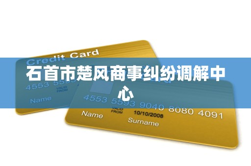 石首市楚风商事纠纷调解中心