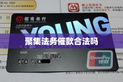 聚集法务催款合法吗