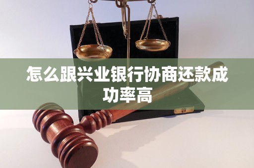怎么跟兴业银行协商还款成功率高