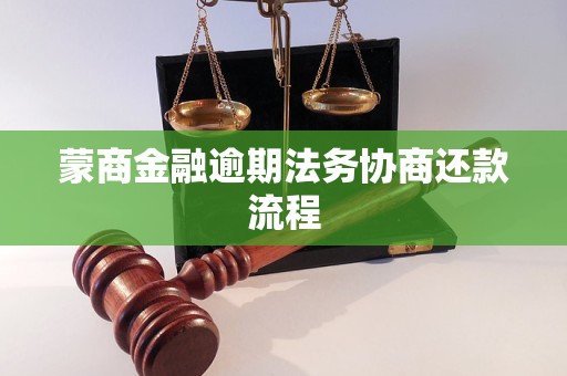 蒙商金融逾期法务协商还款流程