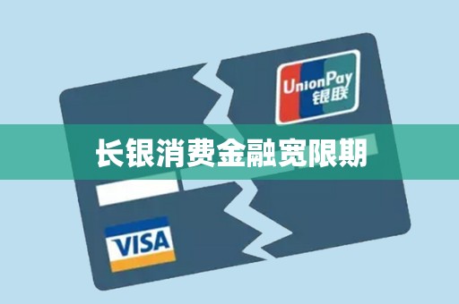 长银消费金融宽限期