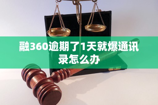 融360逾期了1天就爆通讯录怎么办