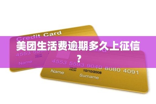 美团生活费逾期多久上征信?