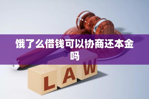 饿了么借钱可以协商还本金吗
