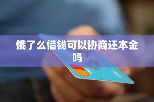 饿了么借钱可以协商还本金吗
