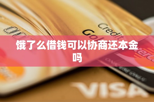 饿了么借钱可以协商还本金吗