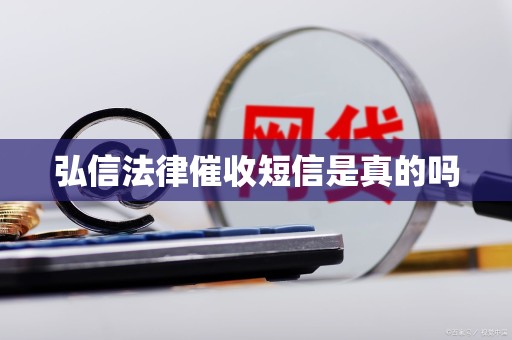 弘信法律催收短信是真的吗