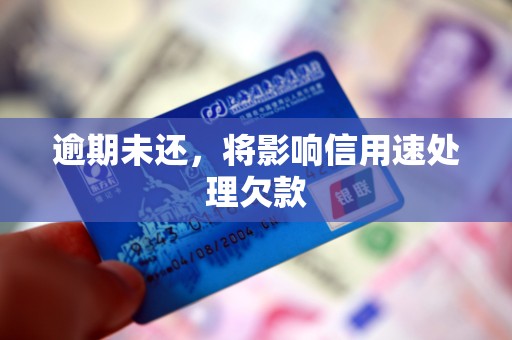 逾期未还,将影响信用速处理欠款