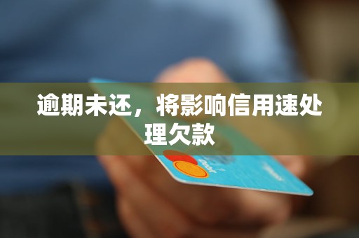 逾期未还,将影响信用速处理欠款