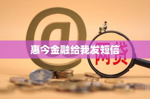惠今金融给我发短信