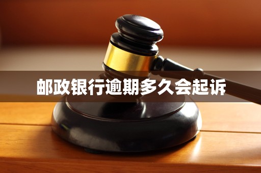 邮政银行逾期多久会起诉