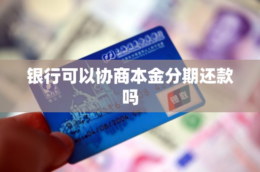 银行可以协商本金分期还款吗