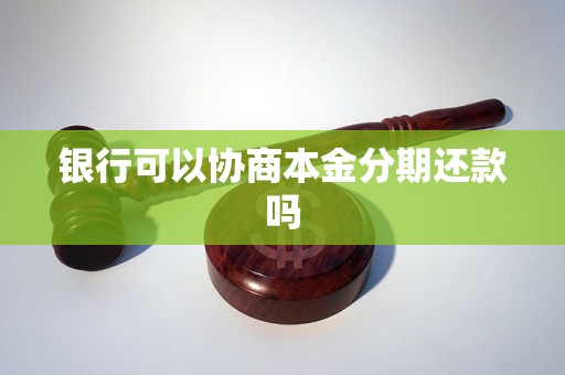 银行可以协商本金分期还款吗