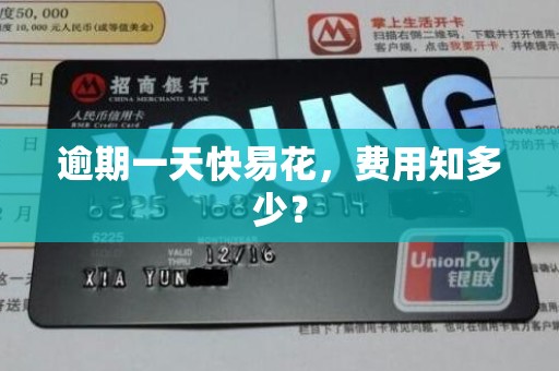 逾期一天快易花,费用知多少?