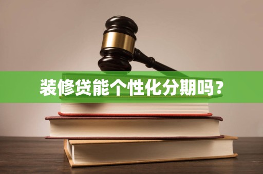 装修贷能个性化分期吗?