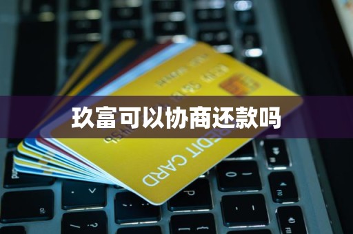 玖富可以协商还款吗