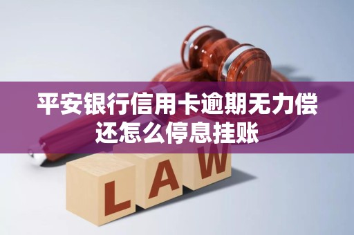 平安银行信用卡逾期无力偿还怎么停息挂账