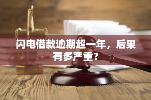 闪电借款逾期超一年，后果有多严重？