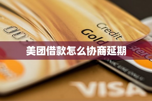 美团借款怎么协商延期