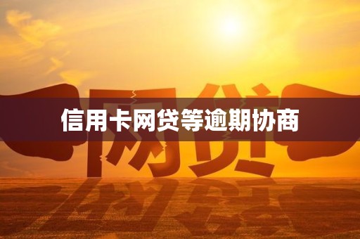 信用卡网贷等逾期协商