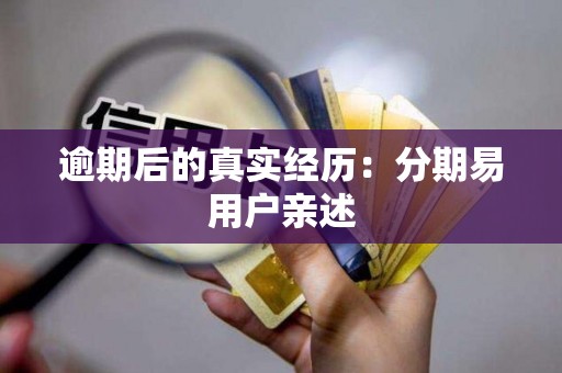 逾期后的真实经历：分期易用户亲述