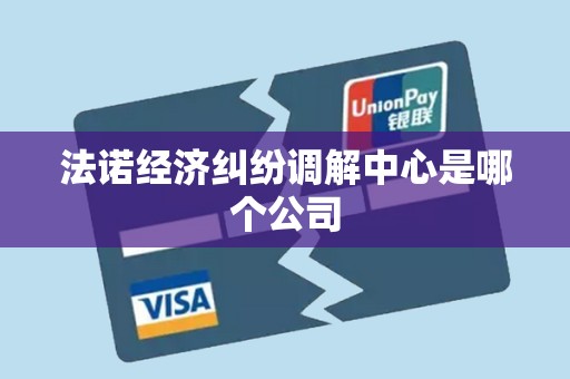 法诺经济纠纷调解中心是哪个公司