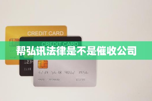 帮弘讯法律是不是催收公司